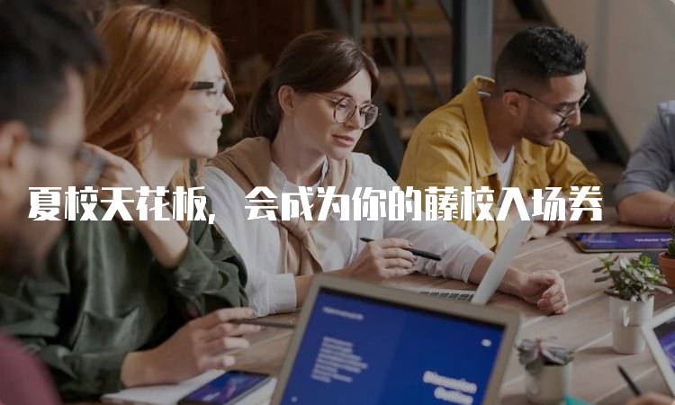 夏校天花板,会成为你的藤校入场券
