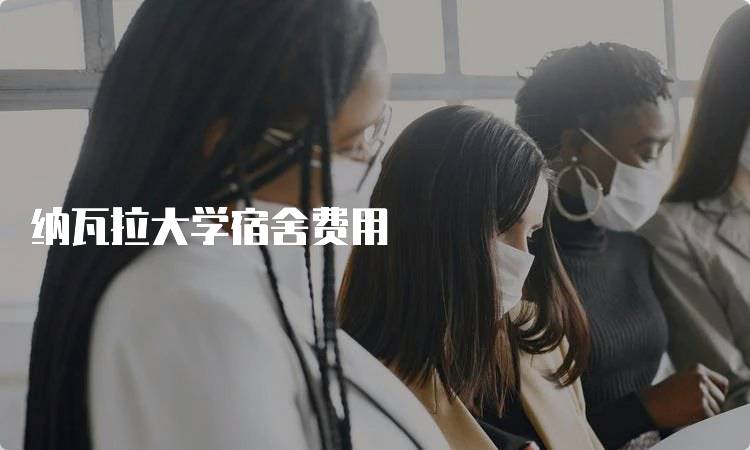 纳瓦拉大学宿舍费用