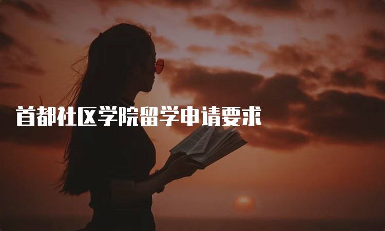 首都社区学院留学申请要求