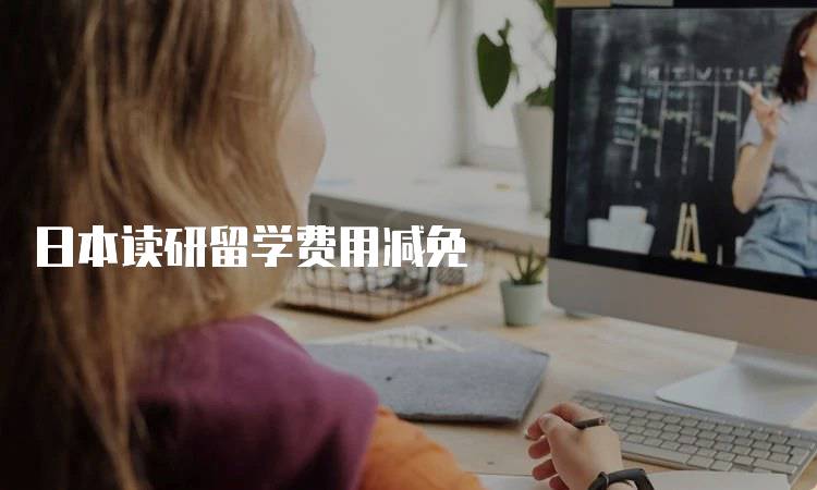 日本读研留学费用减免