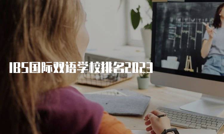 IBS国际双语学校排名2023