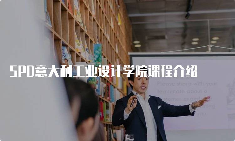 SPD意大利工业设计学院课程介绍