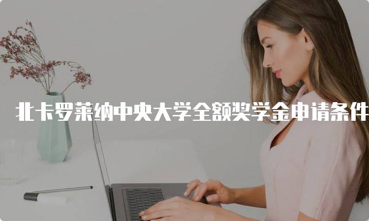 北卡罗莱纳中央大学全额奖学金申请条件