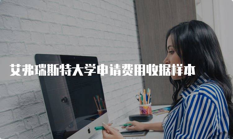 艾弗瑞斯特大学申请费用收据样本