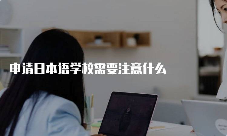 申请日本语学校需要注意什么