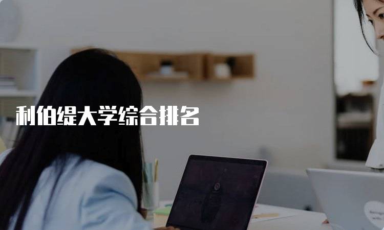 利伯缇大学综合排名