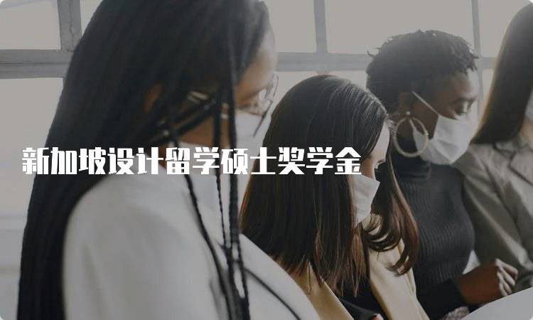 新加坡设计留学硕士奖学金