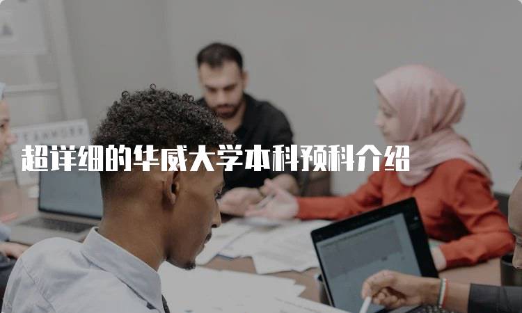 超详细的华威大学本科预科介绍