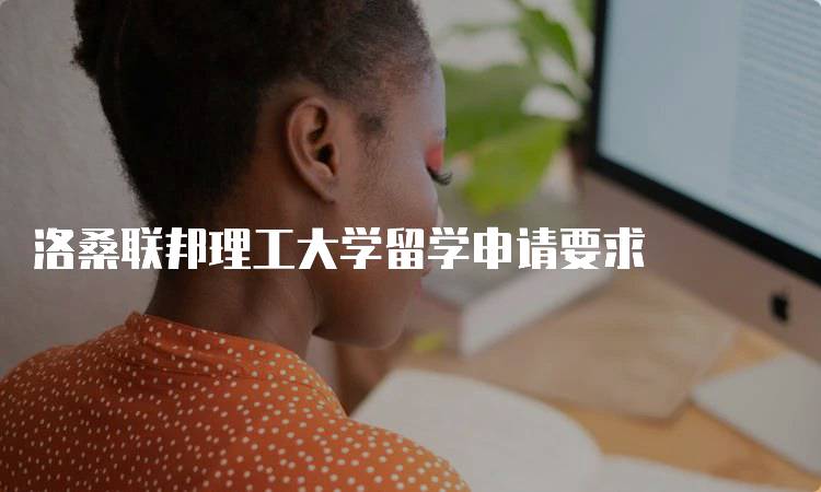 洛桑联邦理工大学留学申请要求