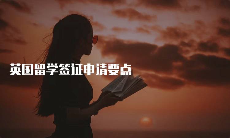 英国留学签证申请要点