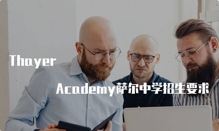 Thayer Academy萨尔中学招生要求