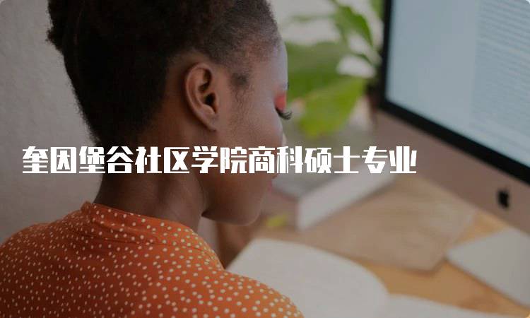 奎因堡谷社区学院商科硕士专业