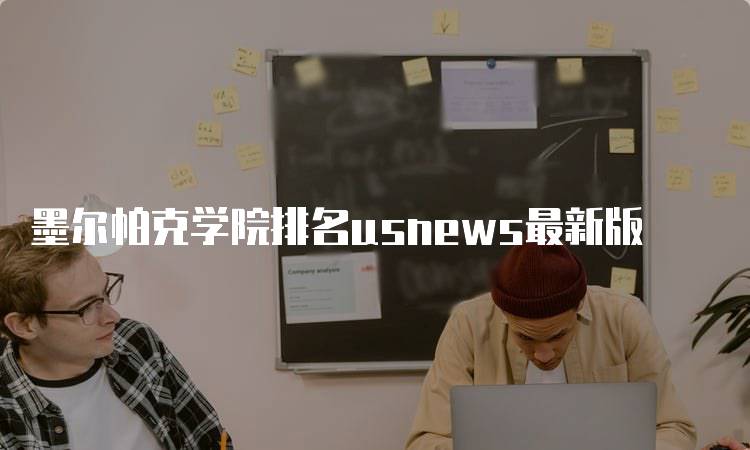 墨尔帕克学院排名usnews最新版