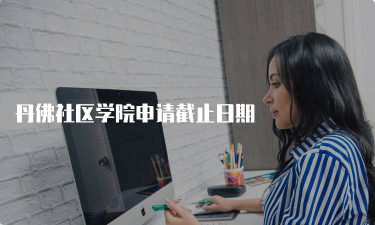 丹佛社区学院申请截止日期