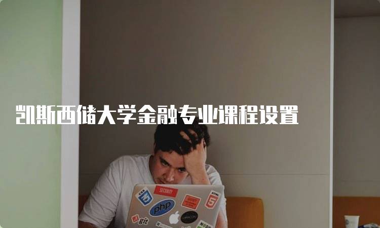 凯斯西储大学金融专业课程设置