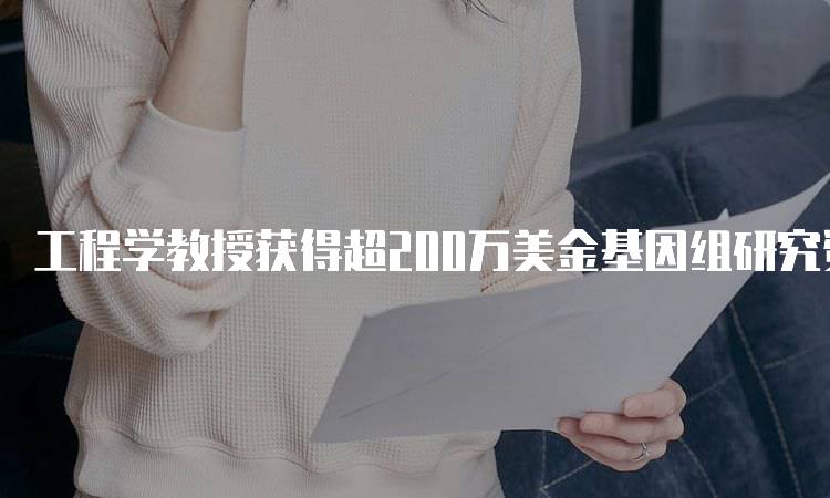 工程学教授获得超200万美金基因组研究资助