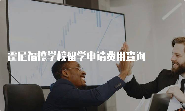 霍尼福德学校留学申请费用查询