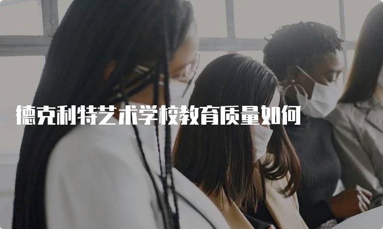 德克利特艺术学校教育质量如何