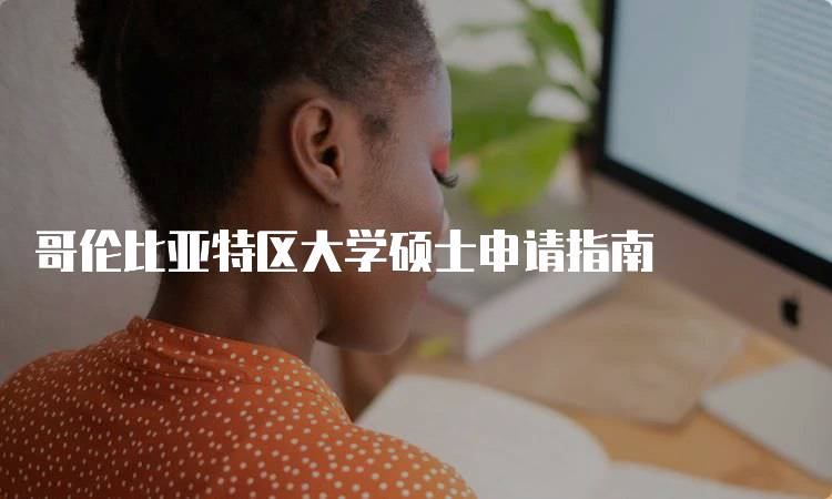 哥伦比亚特区大学硕士申请指南