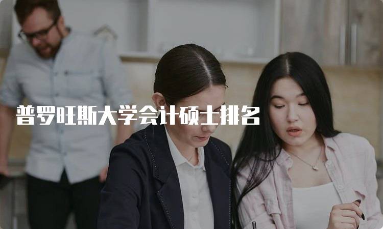 普罗旺斯大学会计硕士排名