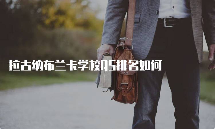 拉古纳布兰卡学校QS排名如何