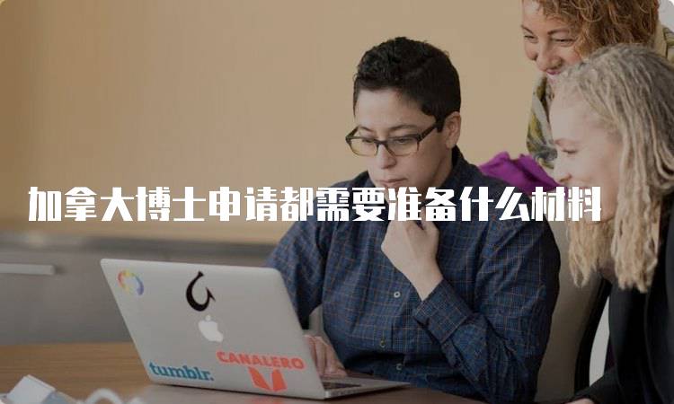 加拿大博士申请都需要准备什么材料