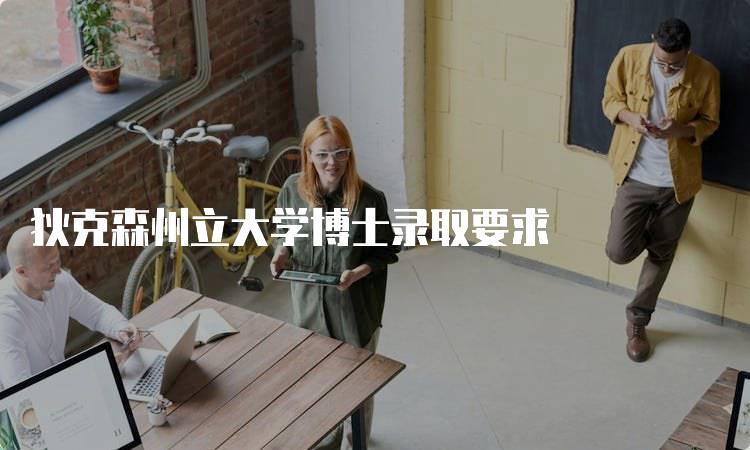 狄克森州立大学博士录取要求