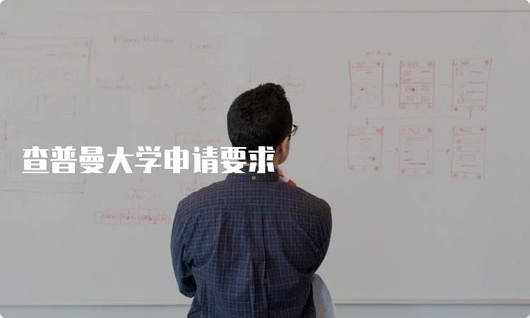 查普曼大学申请要求