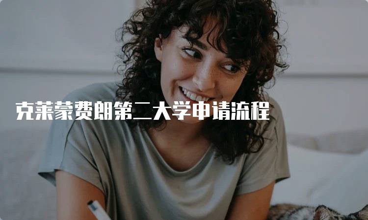 克莱蒙费朗第二大学申请流程