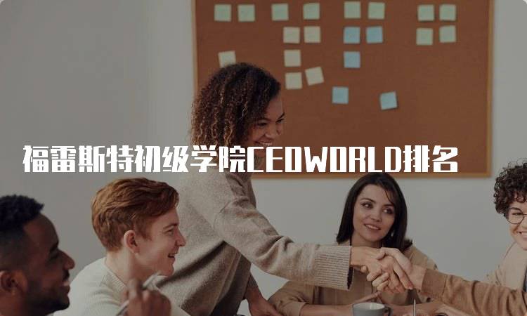 福雷斯特初级学院CEOWORLD排名