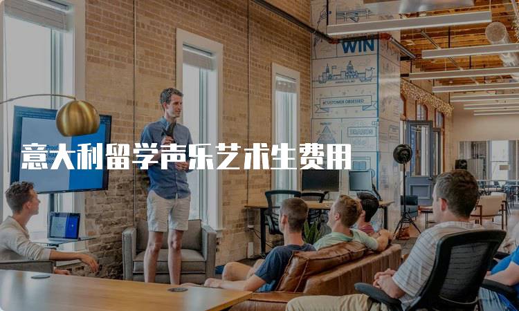 意大利留学声乐艺术生费用