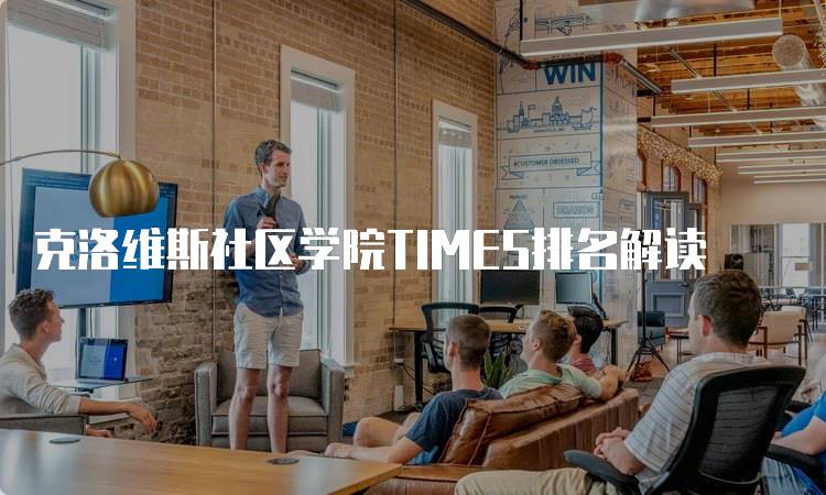 克洛维斯社区学院TIMES排名解读