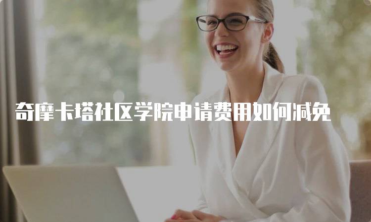 奇摩卡塔社区学院申请费用如何减免