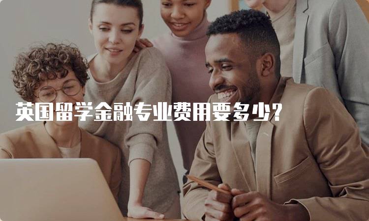 英国留学金融专业费用要多少？