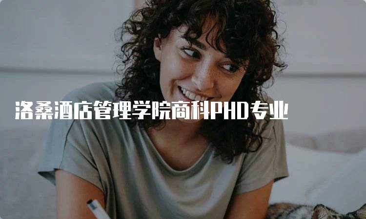 洛桑酒店管理学院商科PHD专业