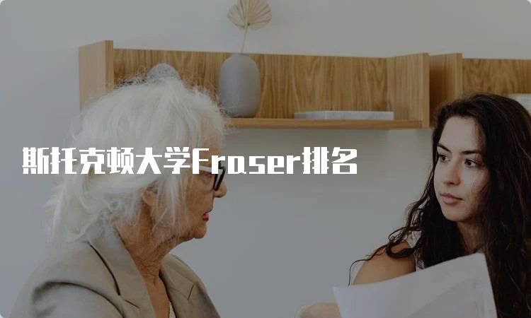 斯托克顿大学Fraser排名