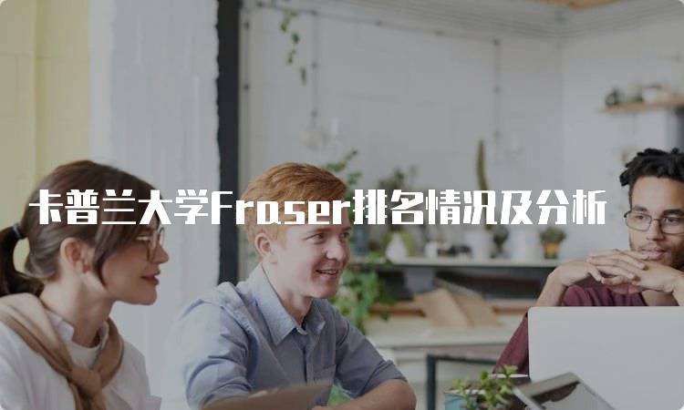 卡普兰大学Fraser排名情况及分析