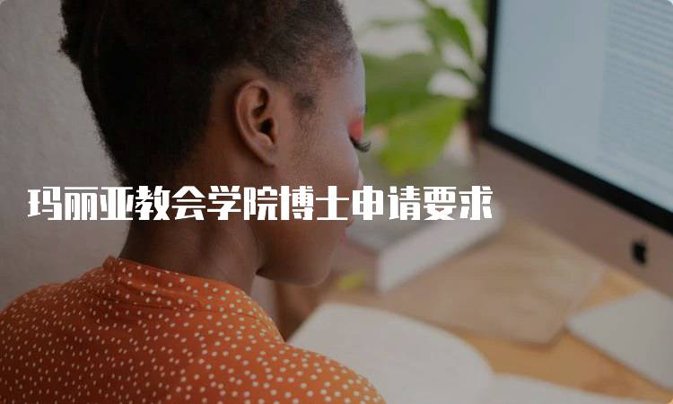 玛丽亚教会学院博士申请要求