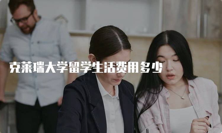 克莱瑞大学留学生活费用多少