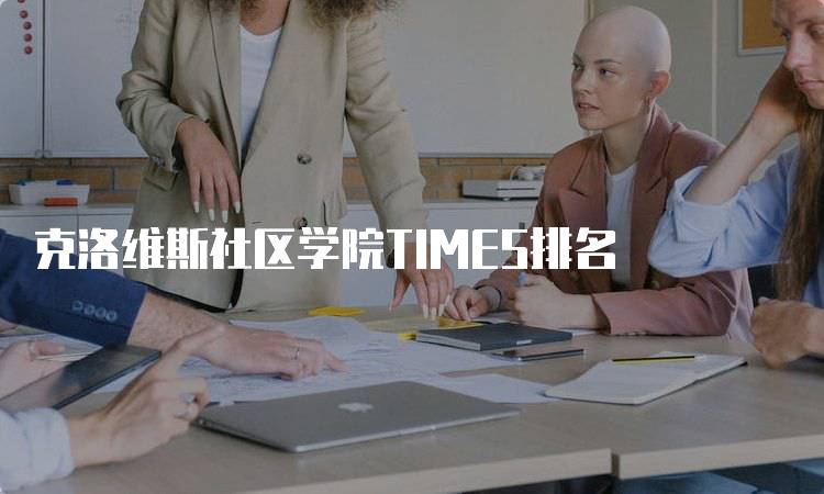 克洛维斯社区学院TIMES排名