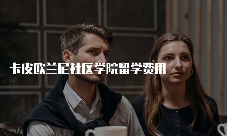 卡皮欧兰尼社区学院留学费用