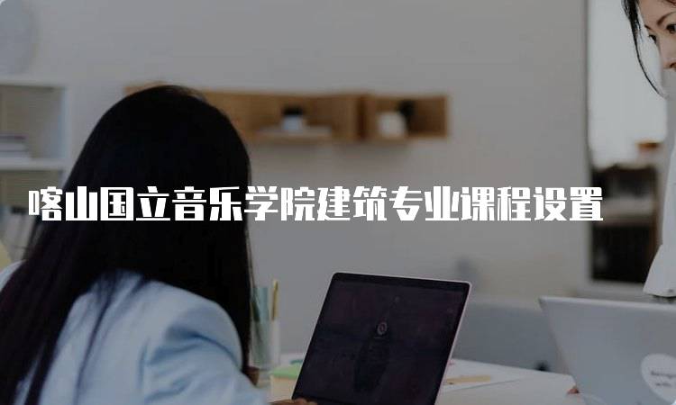 喀山国立音乐学院建筑专业课程设置