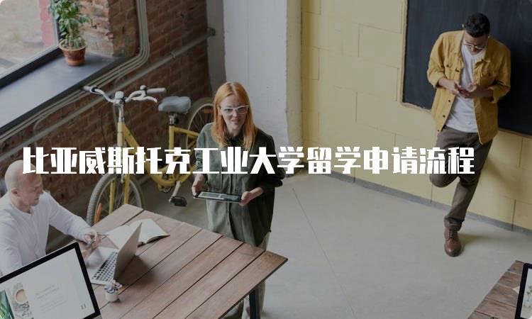 比亚威斯托克工业大学留学申请流程