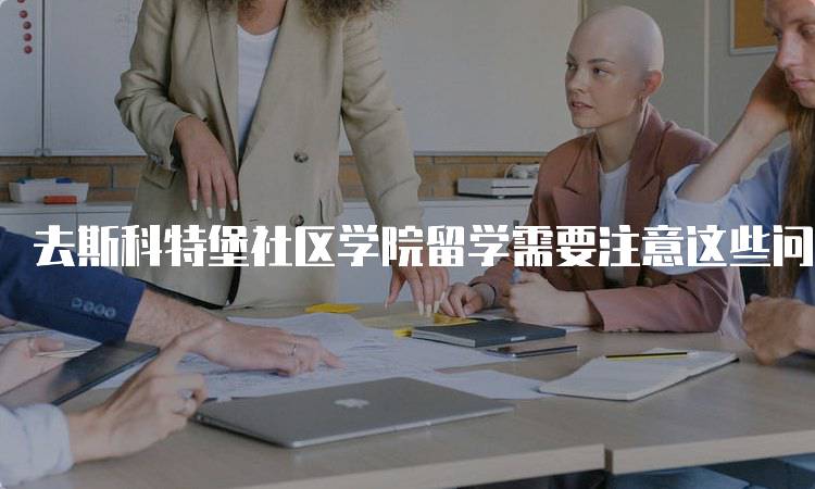 去斯科特堡社区学院留学需要注意这些问题