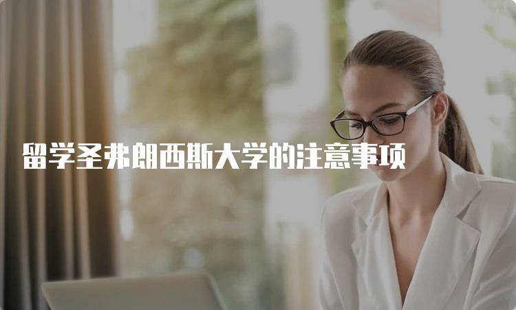 留学圣弗朗西斯大学的注意事项