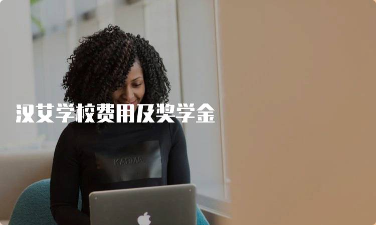 汉艾学校费用及奖学金