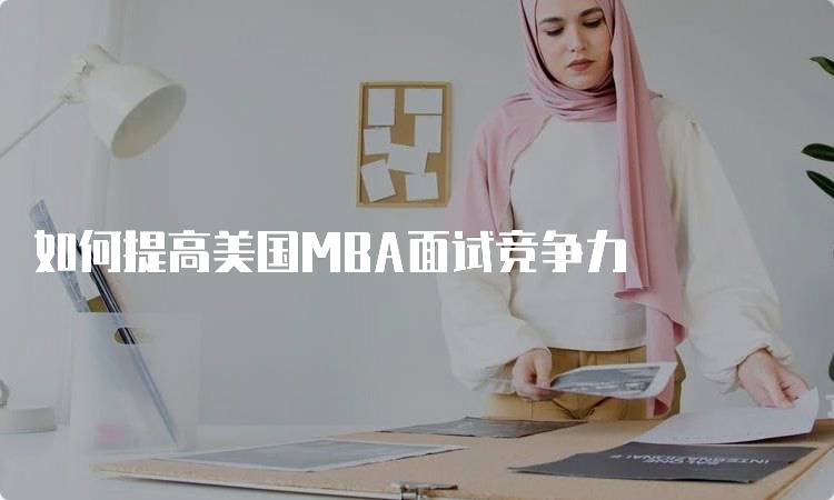 如何提高美国MBA面试竞争力