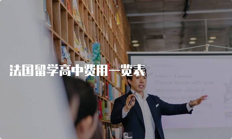 法国留学高中费用一览表