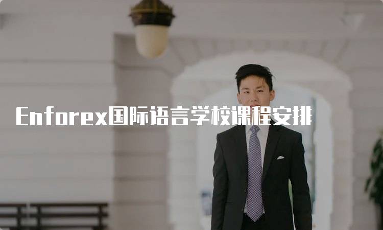 Enforex国际语言学校课程安排