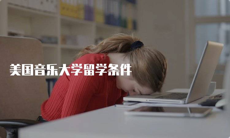 美国音乐大学留学条件